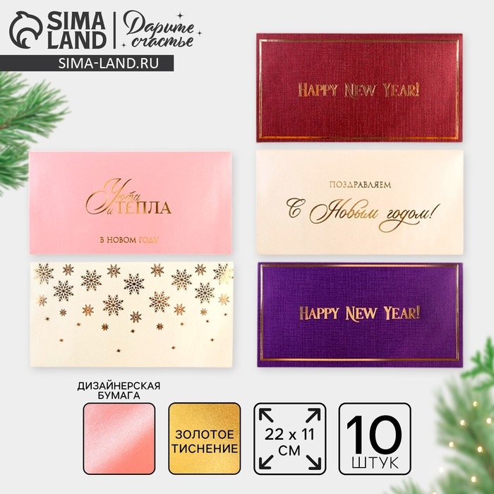 Конверт для денег, набор 10 штук, &laquo;С Новым годом&raquo;, тиснение, 22 х 11 см, Новый год