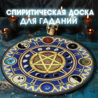 Спиритическая доска "4 стихии", d=27см Спиритическая доска "4 стихии", d=27см