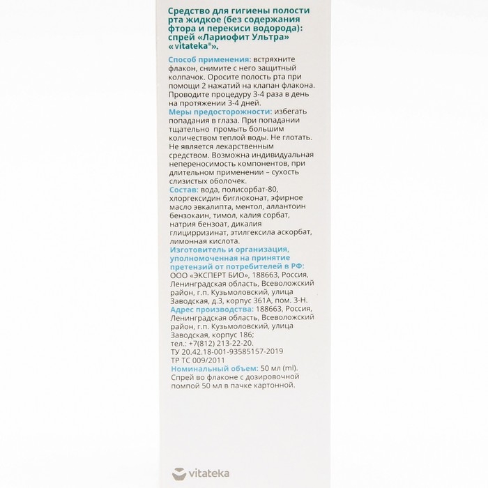 Лариофит ультра спрей Лариофит ультра спрей "Витатека", 50 мл