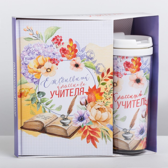 Подарочный набор &laquo;Классному учителю&raquo;: ежедневник А5, 80 листов, термостакан 350 мл