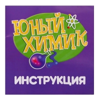 Набор для опытов «Юный химик», 20 опытов Набор для опытов «Юный химик», 20 опытов