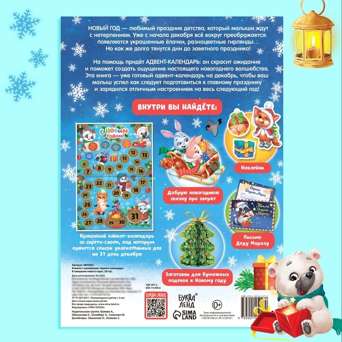 Книжка с наклейками &laquo;Адвент-календарь. В ожидании нового года&raquo;, 24 стр., формат А4, со стирающимся слоем