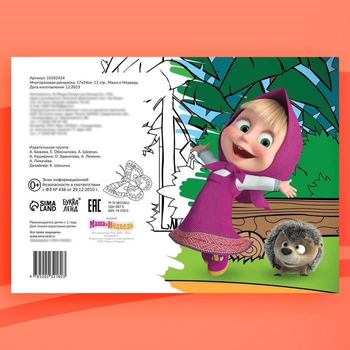 Многоразовая раскраска &laquo;Маша и Медведь&raquo;, 17&times;24 см, 12 стр., с маркерами