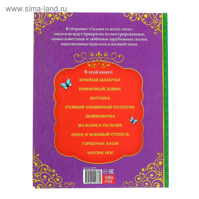 Книга в твёрдом переплёте &laquo;Сказки со всего света&raquo;, 128 стр.