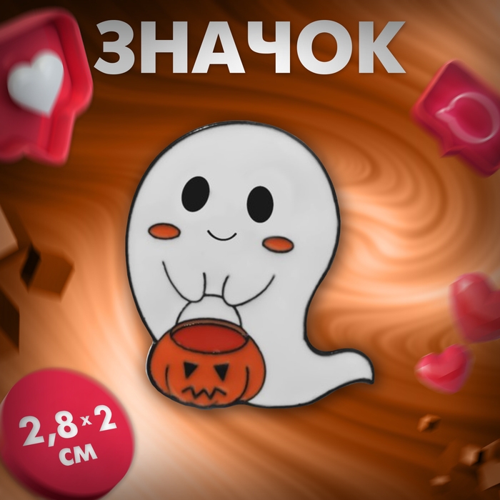 Значок &laquo;Привидение &raquo; с корзинкой, цвет бело-оранжевый в чёрном металле