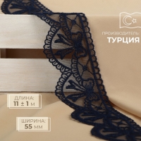 Кружево на сетке, 55 мм &times; 11 &plusmn; 1 м, цвет тёмно-синий
