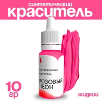 Краситель синтетический, жидкий, розовый неон, 10 гр Краситель синтетический, жидкий, розовый неон, 10 гр