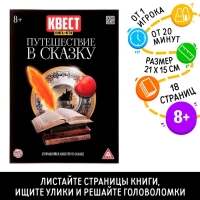 Квест книга игра &laquo;Путешествие в сказку&raquo;