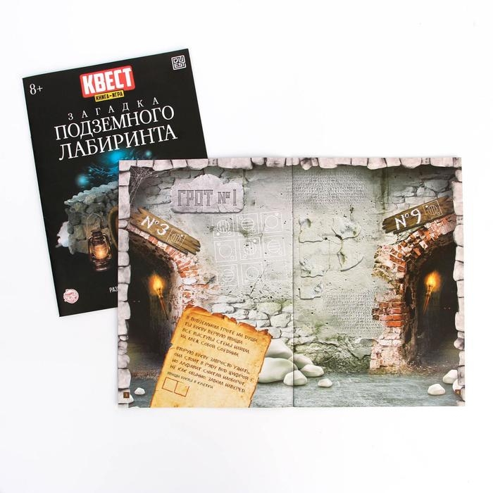 Книга-квест «Загадка подземного лабиринта» версия 2, 8+ Книга-квест «Загадка подземного лабиринта» версия 2, 8+