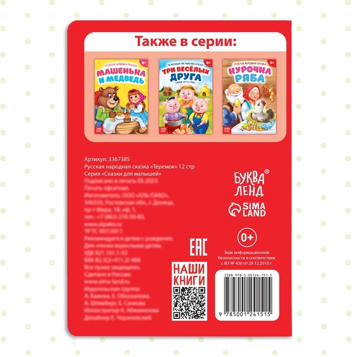 Русская народная сказка &laquo;Теремок&raquo;, 12 стр.