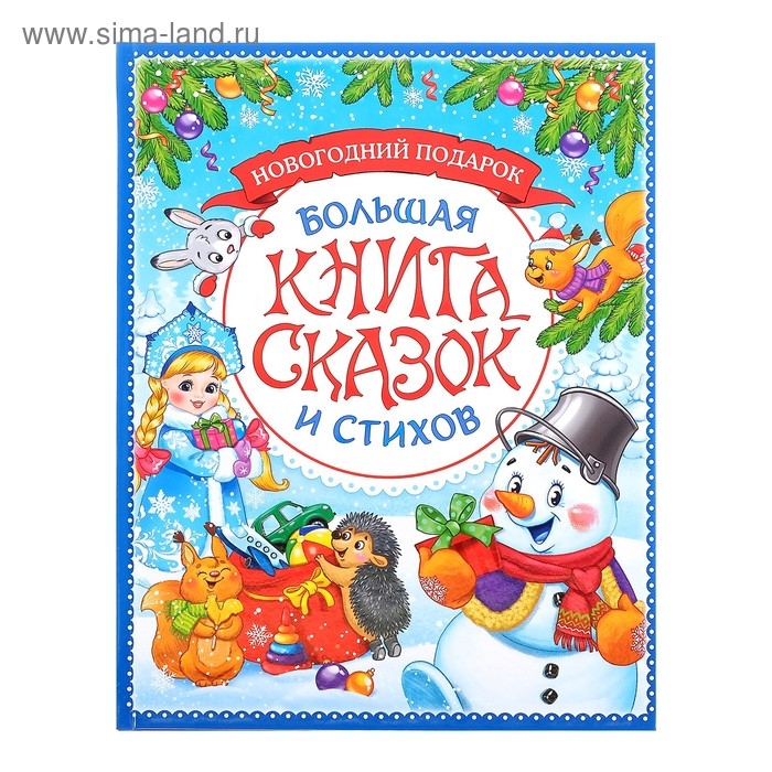 Книга в твёрдом переплёте &laquo;Новогодняя книга сказок и стихов&raquo;, 96 стр.