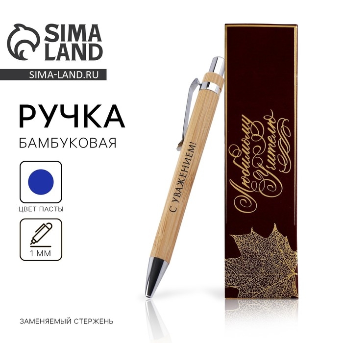 Бамбуковая ручка в деревянном футляре &laquo;Любимому учителю&raquo;, синяя паста, 1.0 мм