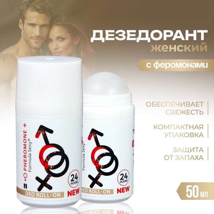 Дезодорант женский роликовый Formula Sexy №2 с феромонами, 50 мл Дезодорант женский роликовый Formula Sexy №2 с феромонами, 50 мл