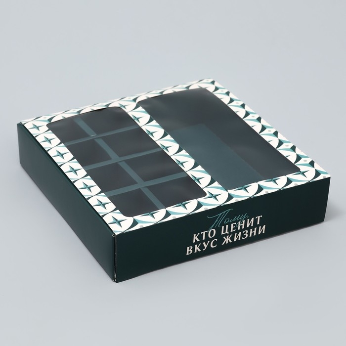 Коробка под 8 конфет и шоколад с ячейками, кондитерская упаковка &laquo;Тому, кто ценит вкус жизни&raquo; 18 х 18 х 4 см