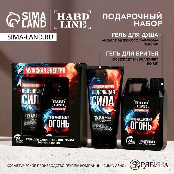 Подарочный набор косметики &laquo;Пробуждающий огонь&raquo;, гель для душа 300 мл и гель для бритья 110 мл, HARD LINE