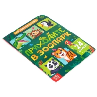 Книга картонная с окошками «Приходите в зоопарк», 10 стр., 24 окошка Книга картонная с окошками «Приходите в зоопарк», 10 стр., 24 окошка