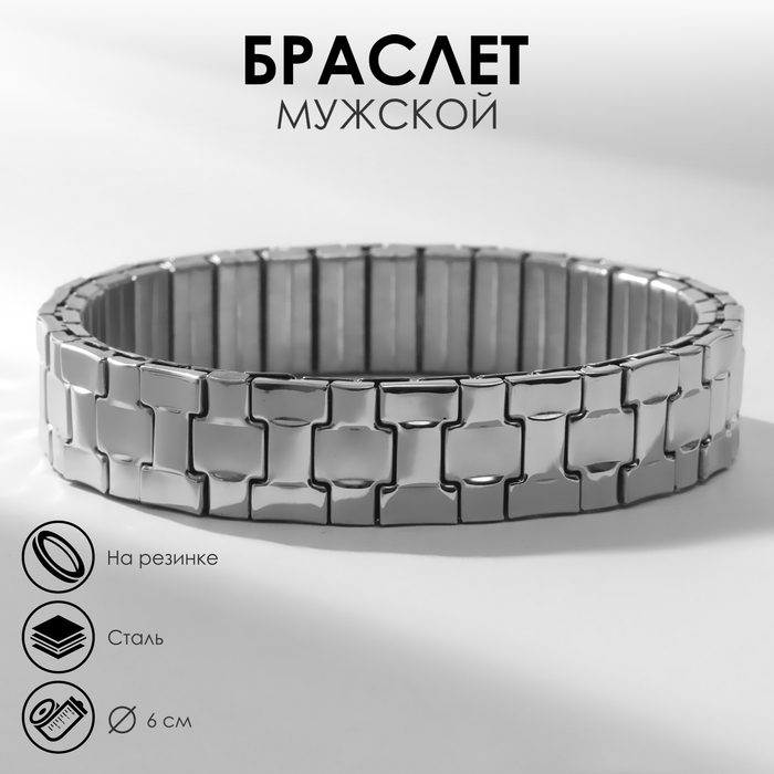 Браслет мужской &laquo;Стальной&raquo; звенья на резинке, цвет серебро, d=6 см
