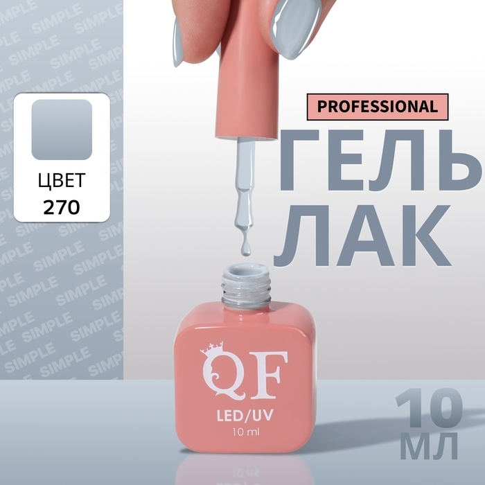 Гель лак для ногтей &laquo;SIMPLE&raquo;, 3-х фазный, 10 мл, LED/UV, цвет (270)