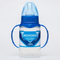 Бутылочка для кормления &laquo;Сгущенное молоко&raquo;, классическое горло, 150 мл., от 0 мес., цилиндр, с ручками