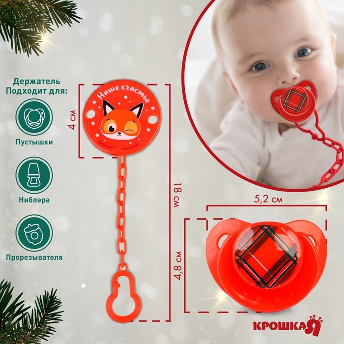 Подарочный набор новогодний: соска-пустышка ортодонт., +6 мес., и держатель на цепочке &laquo;Наше счастье&raquo; в шаре, подарочная упаковка, Крошка Я