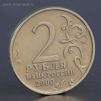 Монета "2 рубля Мурманск 2000" Монета "2 рубля Мурманск 2000"