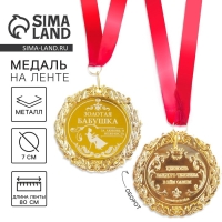 Медаль с лазерной гравировкой &laquo;Золотая бабушка&raquo;, d=7 см.