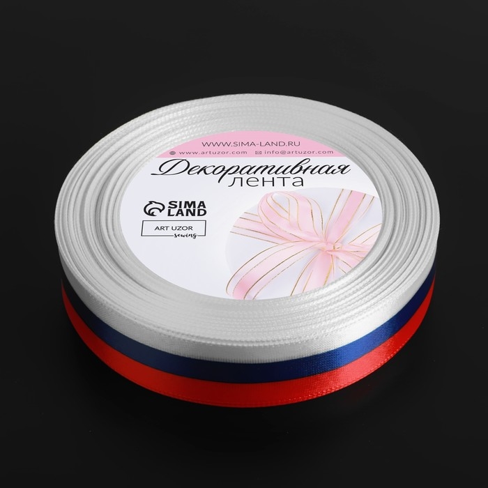 Лента атласная &laquo;Триколор&raquo;, односторонняя, 25 мм, 18 &plusmn; 1 м