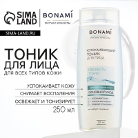 Тоник для лица успокаивающий, свежесть и тонус, для всех типов кожи, 250 мл, BONAMI Тоник для лица успокаивающий, свежесть и тонус, для всех типов кожи, 250 мл, BONAMI