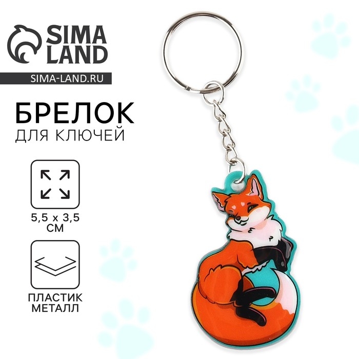 Брелок для ключей &laquo;Лиса&raquo;, 5.5 х 3.5 см