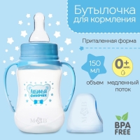 Бутылочка для кормления &laquo;Любимый сыночек&raquo;, классическое горло, приталенная, с ручками, 150 мл., от 0 мес., цвет голубой