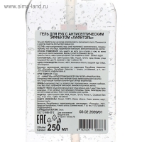Антисептик для рук Lafitel, гель, 250 мл