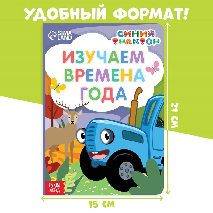 Картонная книга «Изучаем времена года», 10 стр., Синий трактор Картонная книга «Изучаем времена года», 10 стр., Синий трактор