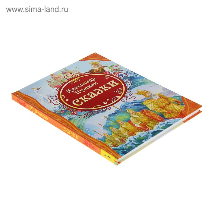 &laquo;Сказки&raquo;, Пушкин А. С.