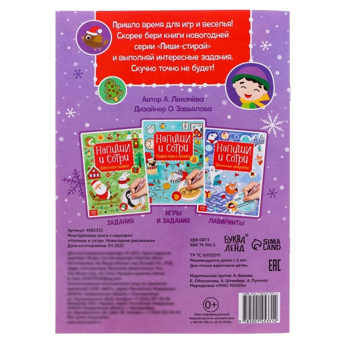 Многоразовая книга &laquo;Напиши и сотри. Новогодние рисовалки&raquo;, с маркером, 12 стр.