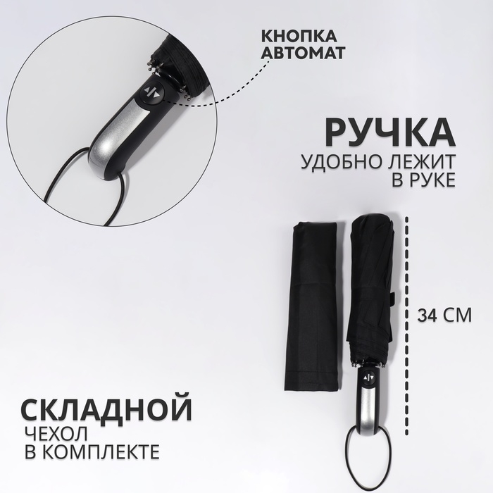 Зонт автоматический &laquo;Однотон&raquo;, 3 сложения, 10 спиц, R = 50/57 см, D = 114 см, цвет чёрный