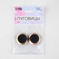 Набор металлических пуговиц на ножке, d = 27 мм, 2 шт, цвет, золотой/чёрный Набор металлических пуговиц на ножке, d = 27 мм, 2 шт, цвет, золотой/чёрный
