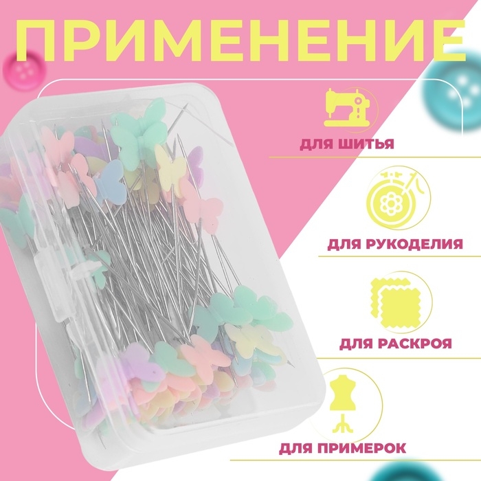 Булавки для квилтинга &laquo;Бабочки&raquo;, 53 мм, 100 шт, цвет разноцветный