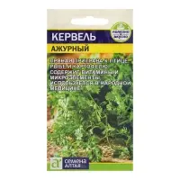 Семена Кервель "Ажурный", Сем. Алт, ц/п, 0,5 г