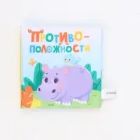 Книжка-шуршалка &laquo;Противоположности&raquo;, 12х12 см, Крошка Я