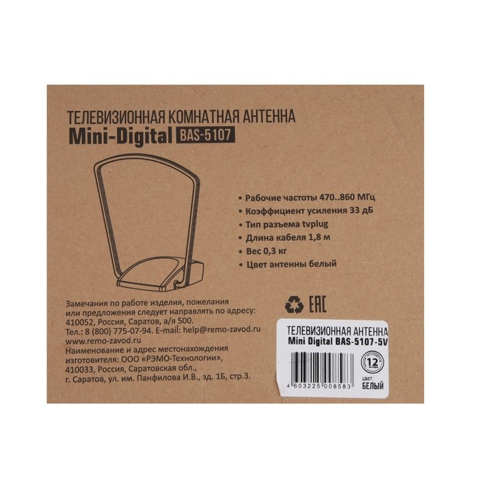 Антенна "РЭМО" BAS-5107-5V MINI DIGITAL, комнатная, активная, 33 дБи, 5В, DVB-T2, цифровая