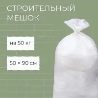 Мешок полипропиленовый, 50&times;90 см, на 50 кг, белый