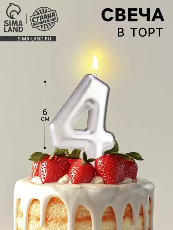 Свеча в торт &laquo;Европейская&raquo;, цифра 4, 6 см, серебро
