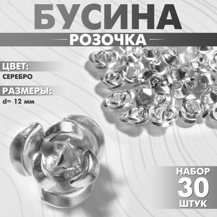 Бусина &laquo;Розочка&raquo;, 12 мм, (набор 30 шт.),цвет серебро