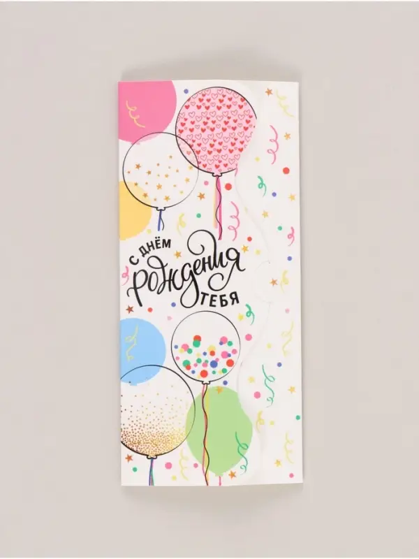 Конверт для денег формовой &laquo;С Днём рождения тебя&raquo;, 17,5 х 8 см
