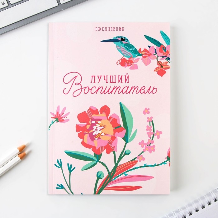 Подарочный набор &laquo;Любимому воспитателю&raquo;: ежедневник А5, 80 листов, ручка, стикеры, термостакан 350 мл и магнитные закладки