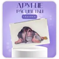 Фотоальбом на 36 фото 10&times;15 см &laquo;Пёс и котёнок&raquo;, 18 листов, МИКС