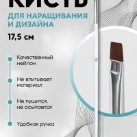 Кисть для дизайна и наращивания ногтей, прямая, плоская, 17.5&times;0.5 см, белая