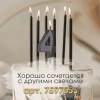 Свеча в торт на шпажке &laquo;Цифра 4&raquo;, черная, 5 см