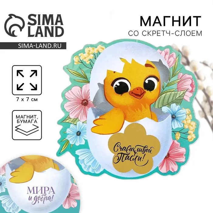 Магнит со скретч-слоем &laquo;Цыплёнок&raquo; на пасху, 7 х 7 см.