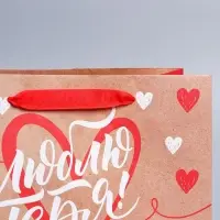 Пакет подарочный крафтовый, упаковка, &laquo;Люблю тебя&raquo;, MS 18 х 23 х 8 см